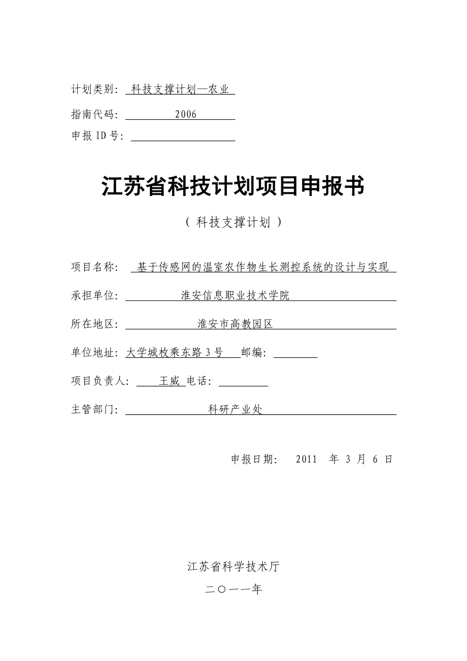 江苏省科技计划项目申报书基于传感网的温室农作物生长测控系统的设计与实现.doc_第1页