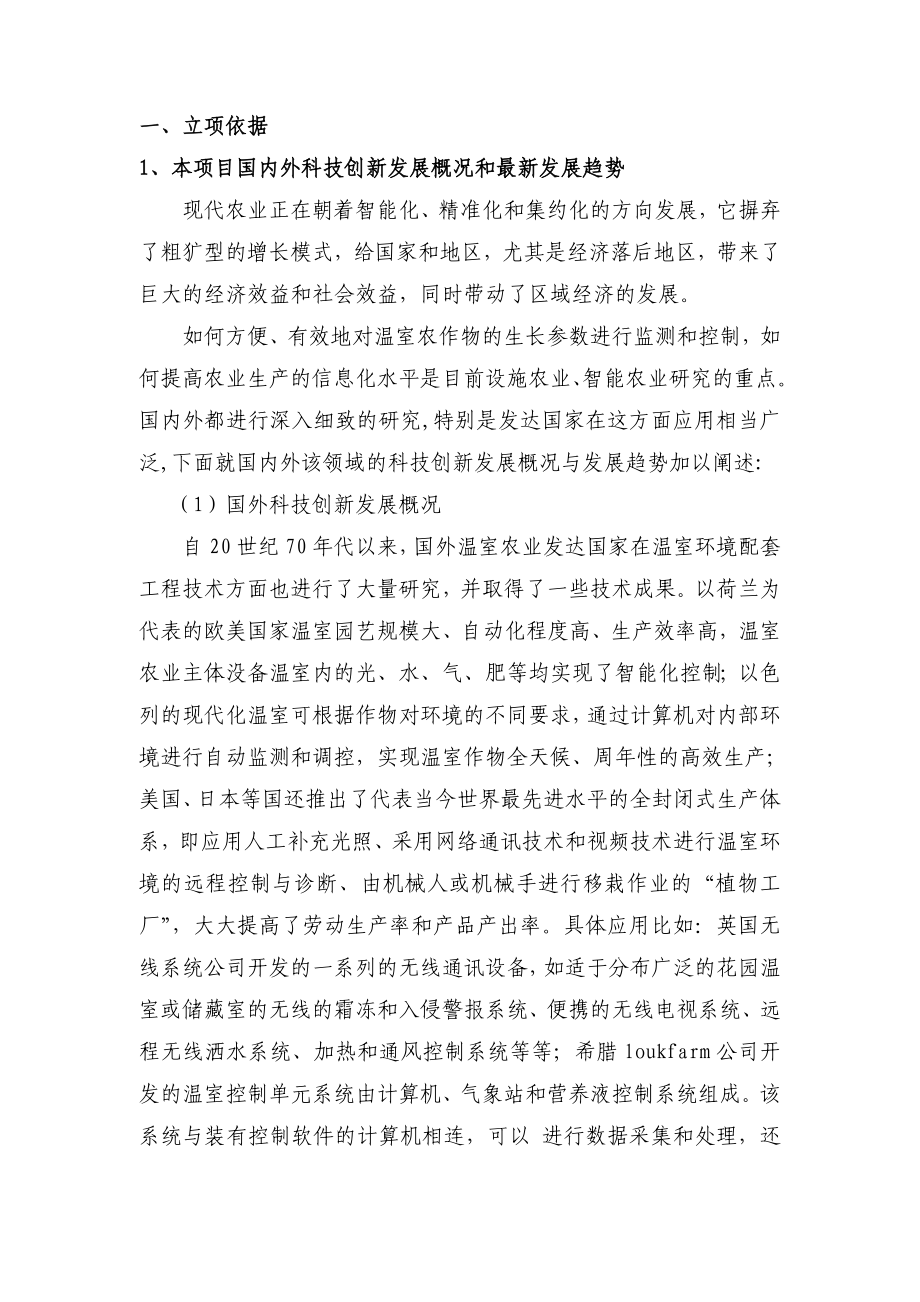 江苏省科技计划项目申报书基于传感网的温室农作物生长测控系统的设计与实现.doc_第2页