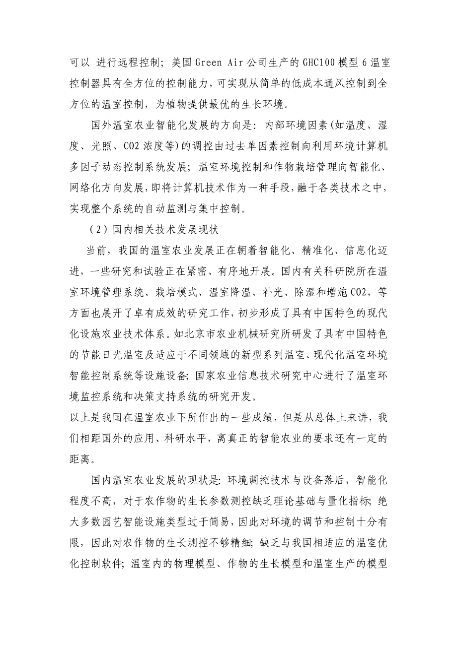 江苏省科技计划项目申报书基于传感网的温室农作物生长测控系统的设计与实现.doc_第3页