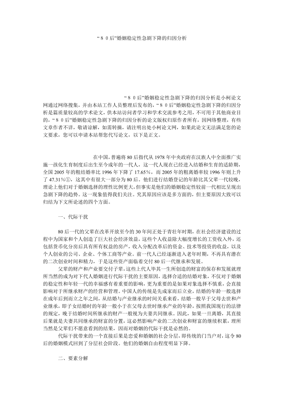 管理论文“８０后”婚姻稳定性急剧下降的归因分析.doc_第1页