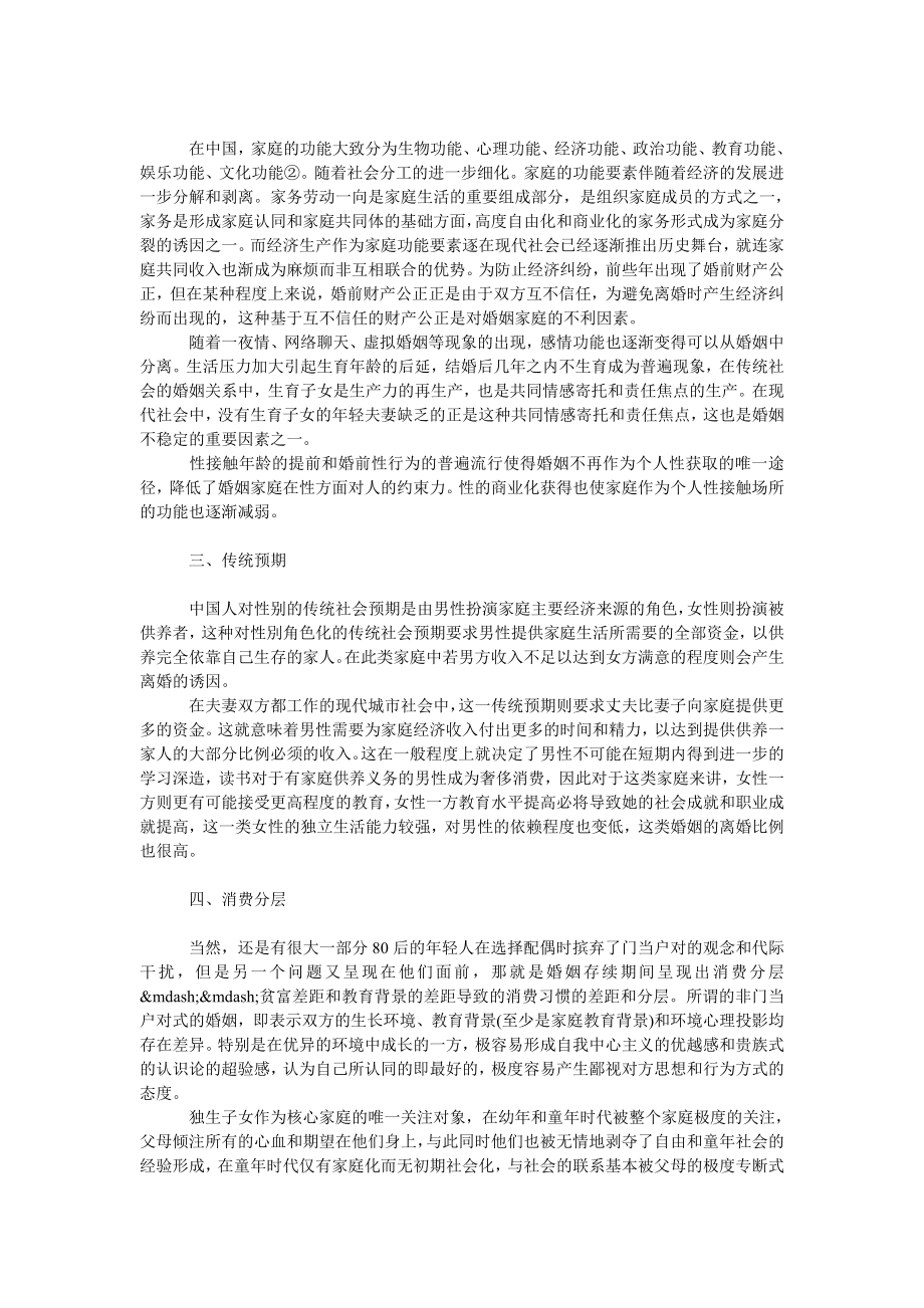 管理论文“８０后”婚姻稳定性急剧下降的归因分析.doc_第2页