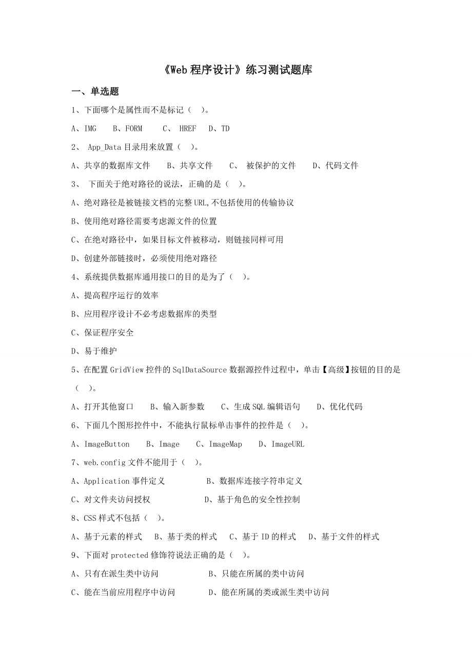 《Web程序设计》复习题库及答案资料.doc_第1页