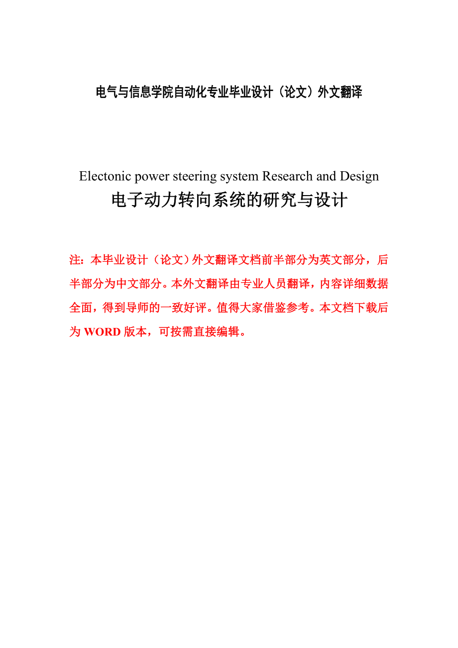 电气与信息学院自动化专业毕业设计（论文）外文翻译电子动力转向系统的研究与设计.doc_第1页