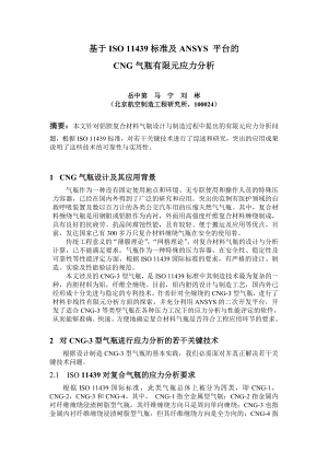 毕业论文（设计）基于ISO 11439 标准及ANSYS 平台的CNG 气瓶有限元应力分析.doc