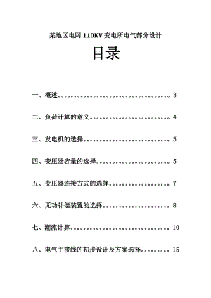 课程设计（论文）某地区电网110KV变电所电气部分设计.doc