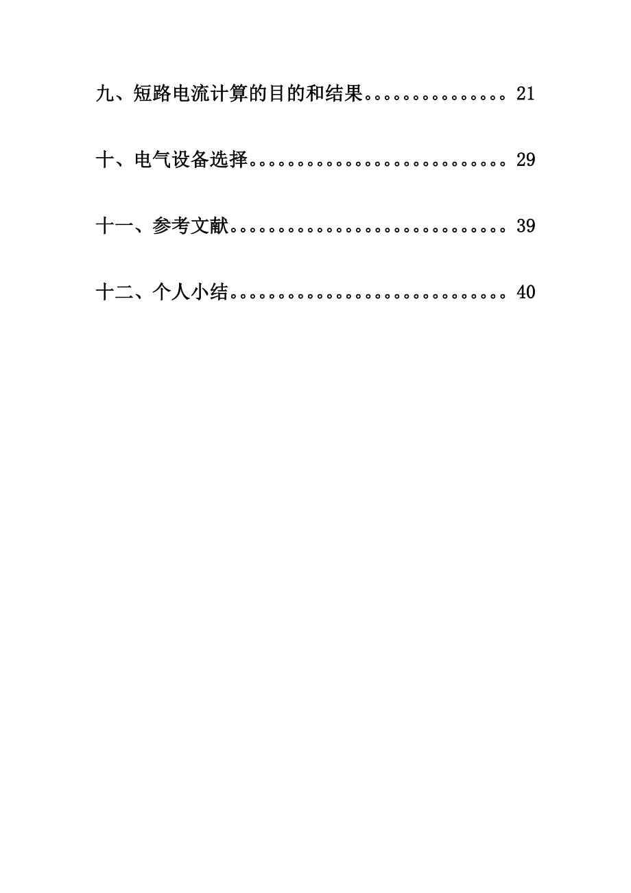 课程设计（论文）某地区电网110KV变电所电气部分设计.doc_第2页