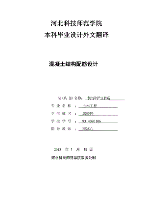 混凝土结构配筋设计毕业论文外文翻译.doc