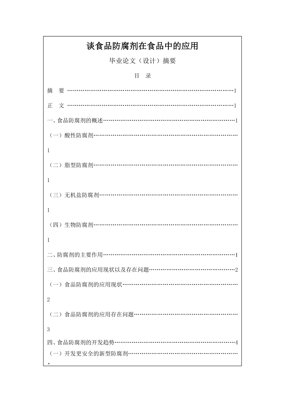 防腐剂在食品中的应用毕业论文.doc_第1页