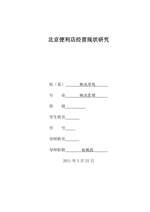 物流管理毕业论文北京便利店经营现状研究.doc