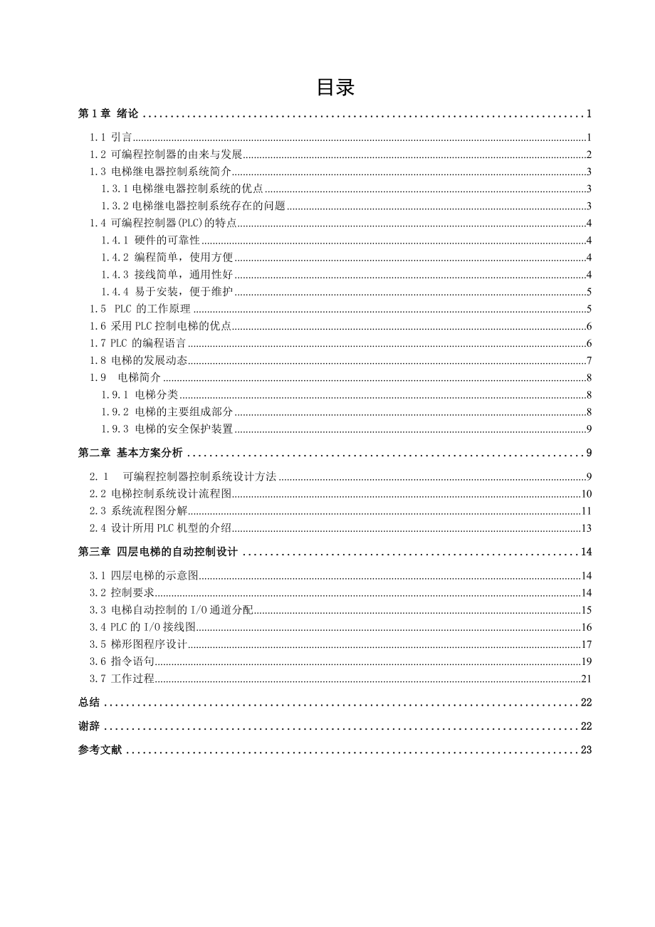 毕业设计：电梯可编程（PLC）控制器控制系统设计.doc_第3页