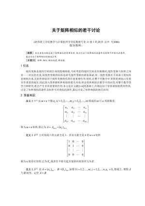 毕业设计（论文）关于矩阵相似的若干讨论.doc