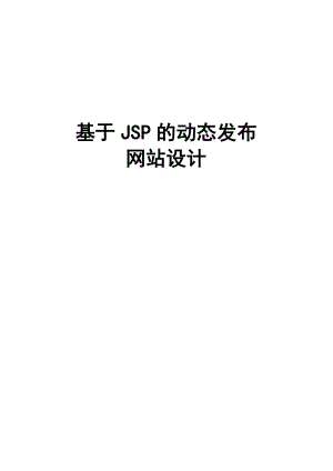 毕业设计（论文）基于JSP的动态发布网站设计.doc