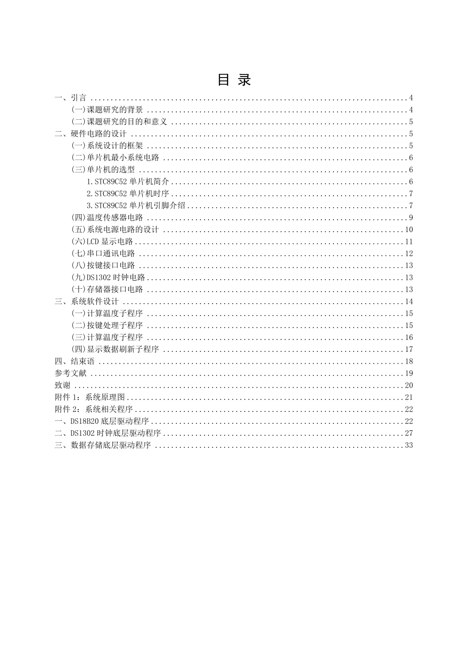 毕业设计基于STC89C52单片机控制电热水壶温度的设计(包含原理图和程序).doc_第2页