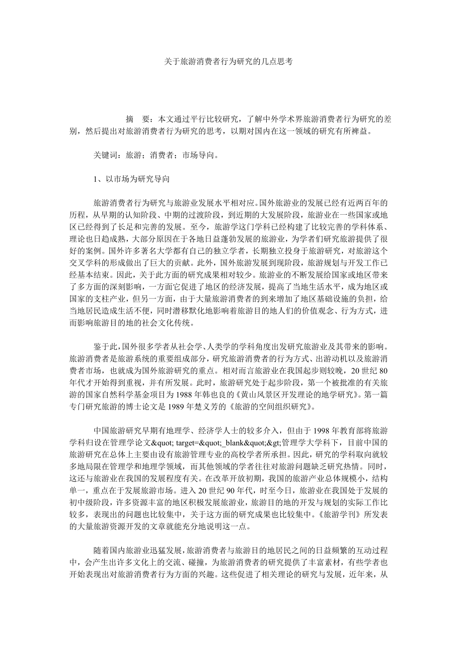 关于旅游消费者行为研究的几点思考.doc_第1页