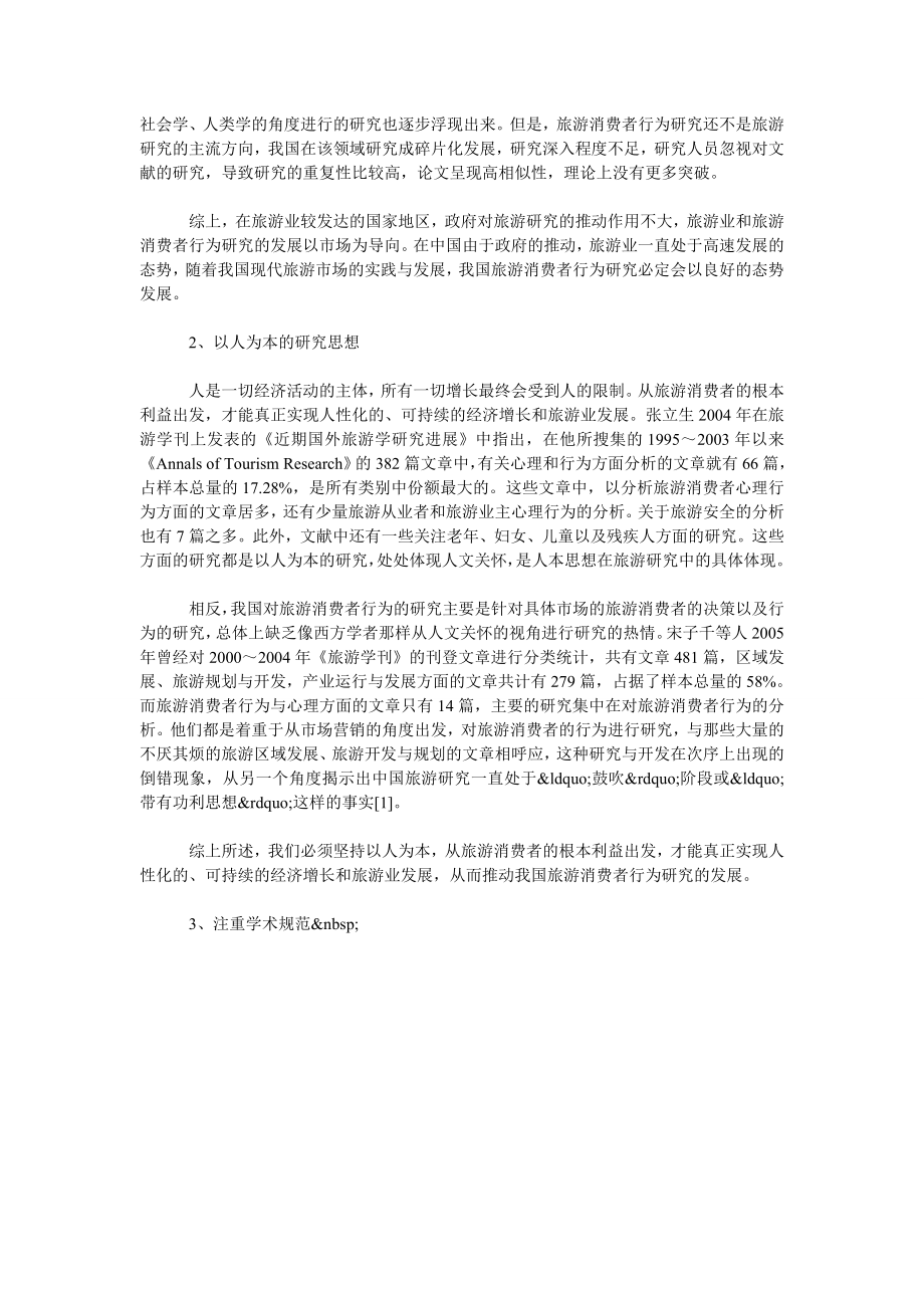 关于旅游消费者行为研究的几点思考.doc_第2页