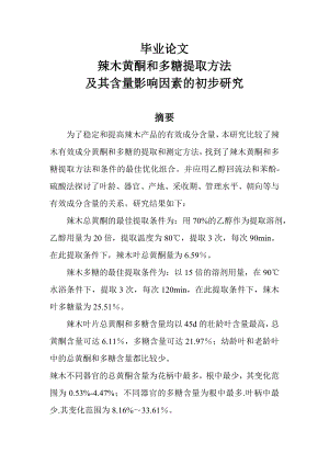 辣木黄酮和多糖提取方法及其含量影响因素的初步研究毕业论文.doc