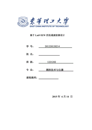 课程设计（论文）基于labview的低通滤波器设计.doc