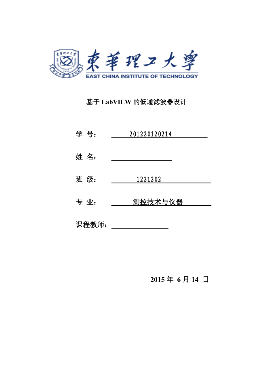 课程设计（论文）基于labview的低通滤波器设计.doc_第1页