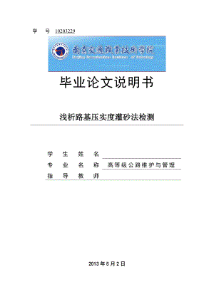 浅析路基压实度灌砂法检测毕业论文.doc