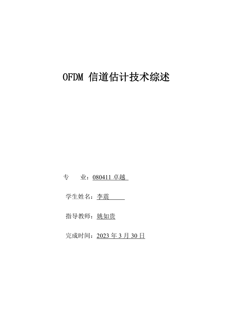 OFDM-信道估计技术综述剖析.doc_第1页