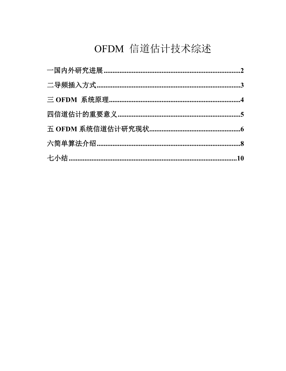 OFDM-信道估计技术综述剖析.doc_第2页