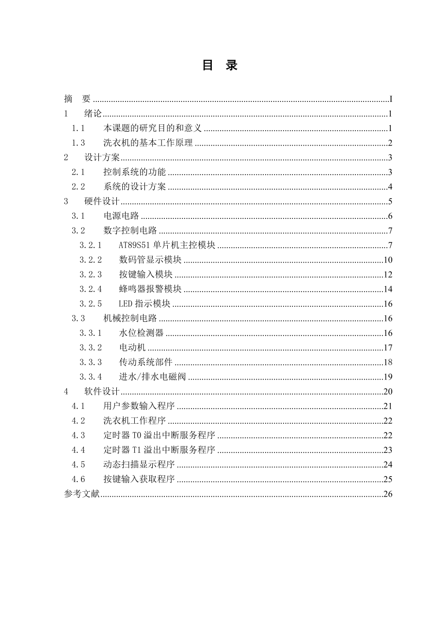 毕业设计（论文）基于单片机的洗衣机控制系统设计.doc_第3页