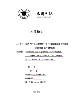 毕业论文双尾“T”形三硅氧烷“十”形四硅氧烷混合型表面活性剂的合成与性能研究.doc