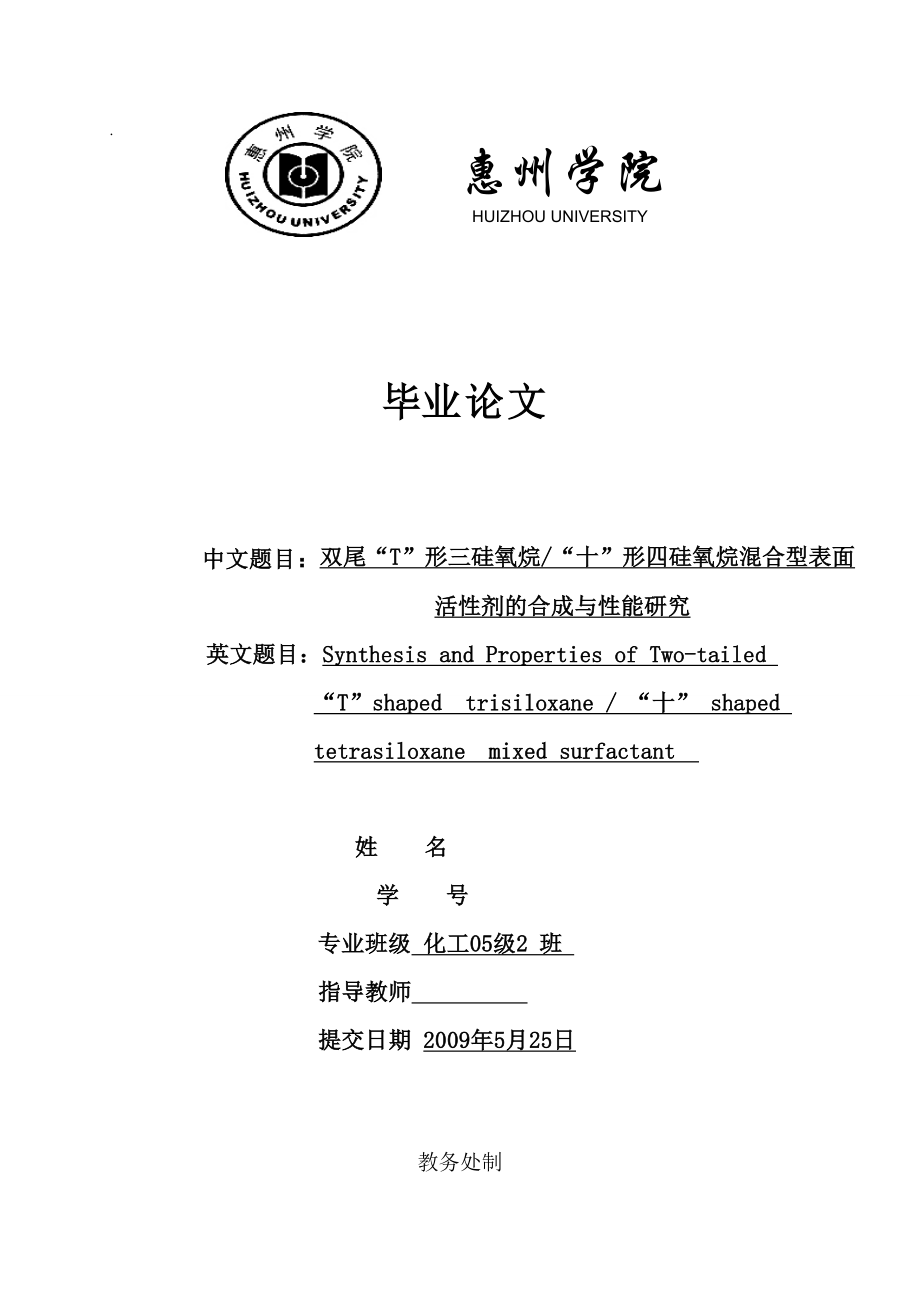 毕业论文双尾“T”形三硅氧烷“十”形四硅氧烷混合型表面活性剂的合成与性能研究.doc_第1页