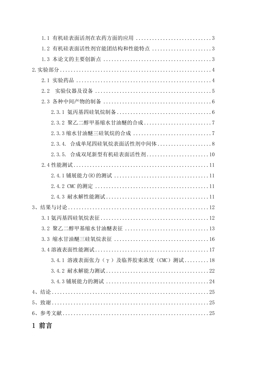 毕业论文双尾“T”形三硅氧烷“十”形四硅氧烷混合型表面活性剂的合成与性能研究.doc_第3页