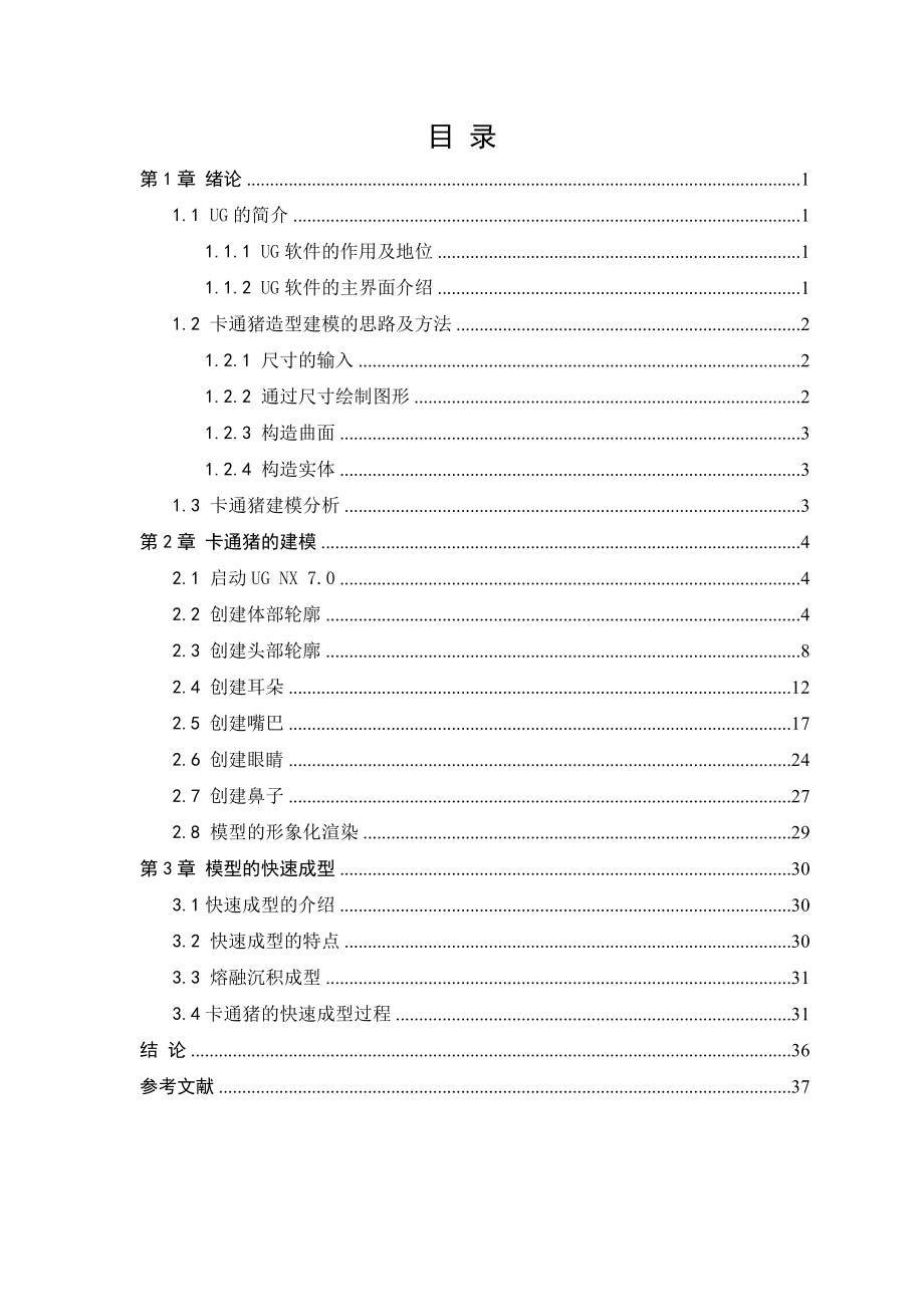 毕业设计（论文）玩具猪数字化造型与成型.doc_第2页