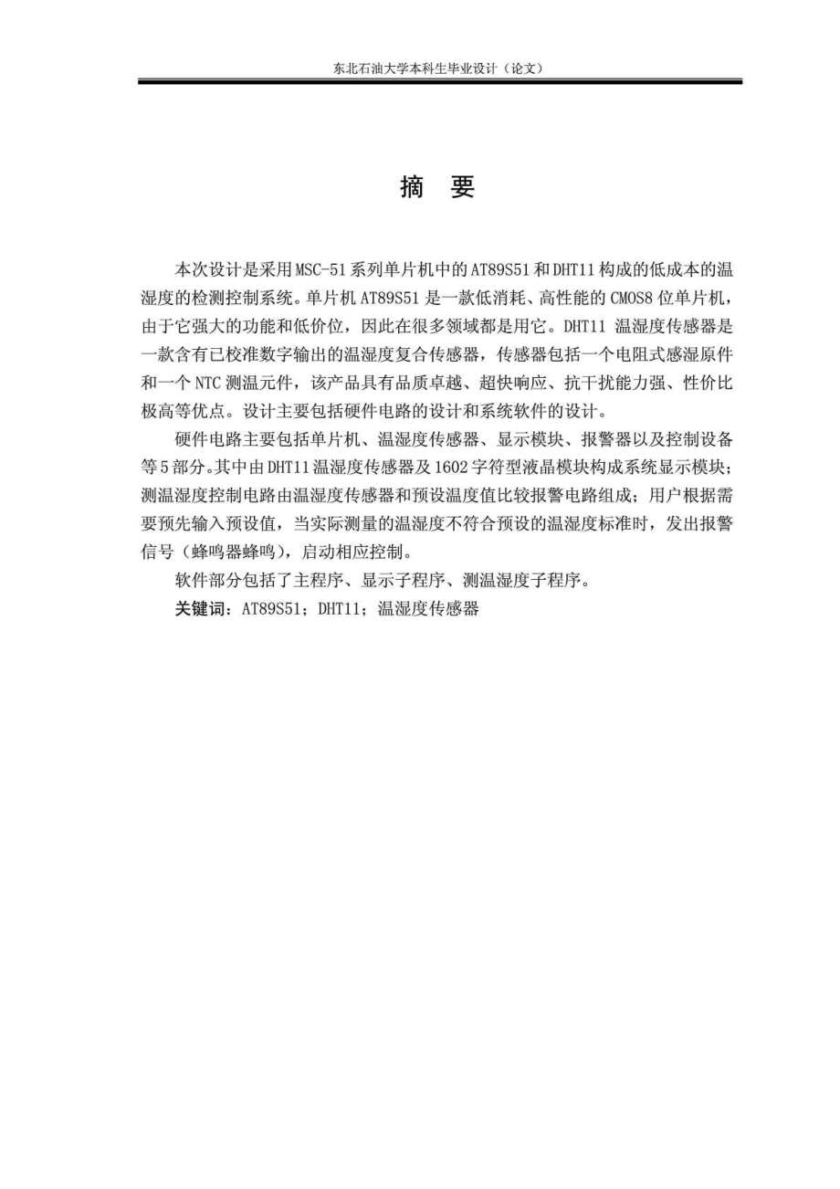 毕业论文基于51单片机的温湿度检测控制系统.doc_第1页