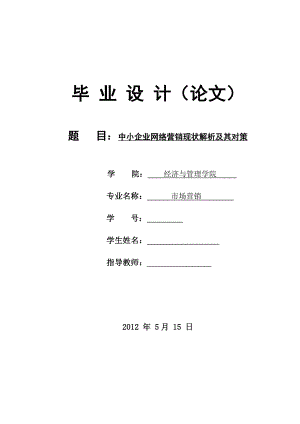 解读中小企业网络营销现状及对策分析毕业论文.doc