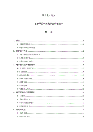 毕业设计论文基于单片机的电子密码锁设计.doc