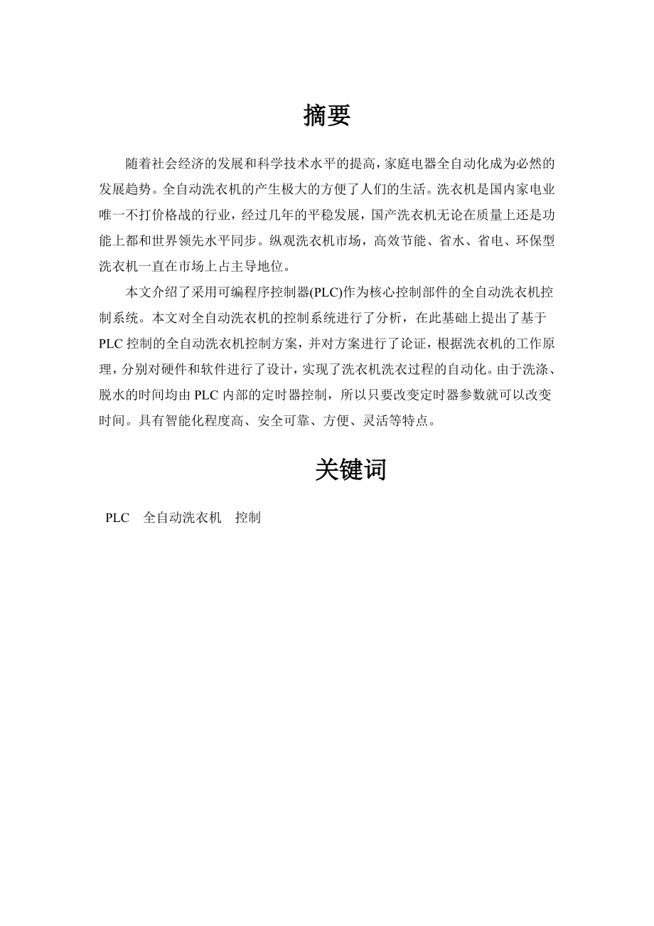 毕业设计（论文）基于PLC的全自动洗衣机.doc_第1页