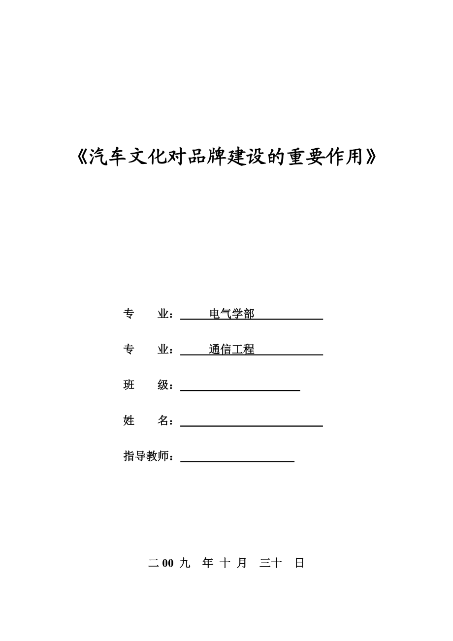 汽车文化对品牌建设的重要作用毕业论文.doc_第1页