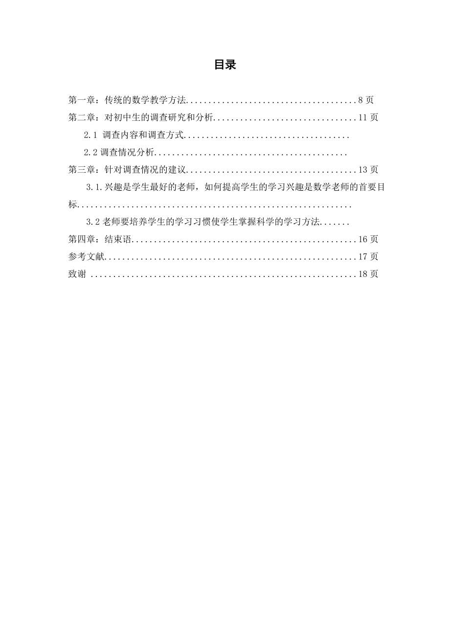 毕业论文关于数学教学方法的调查研究.doc_第2页