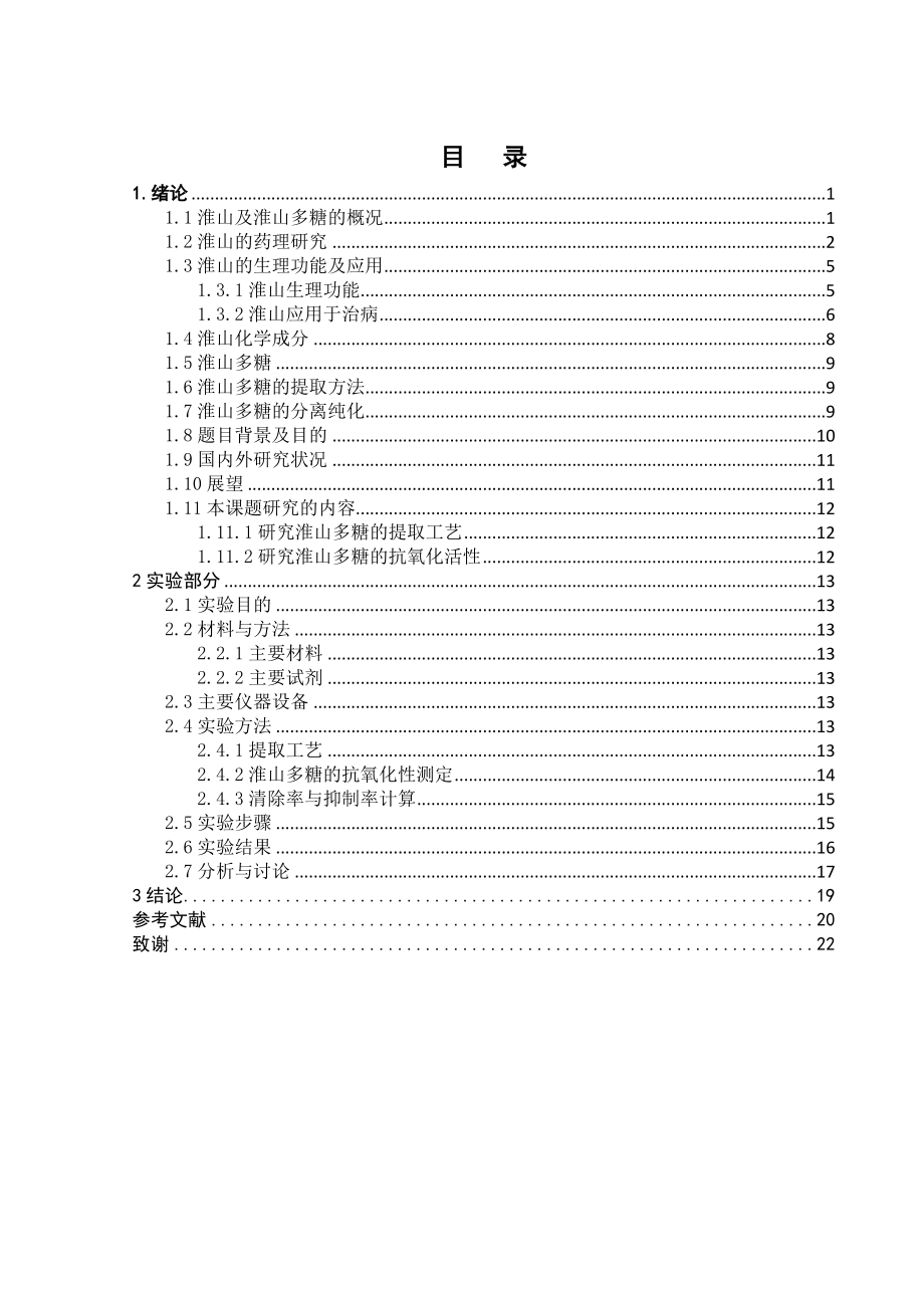 淮山多糖的制备及其抗氧化活性研究毕业论文.doc_第3页