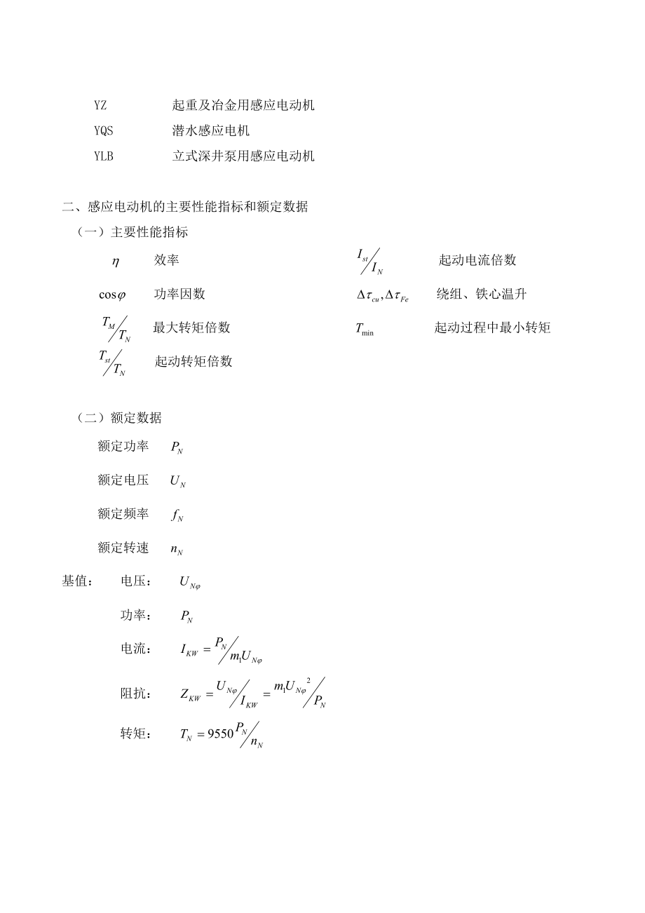 电机设计感应电机的电磁设计.doc_第2页