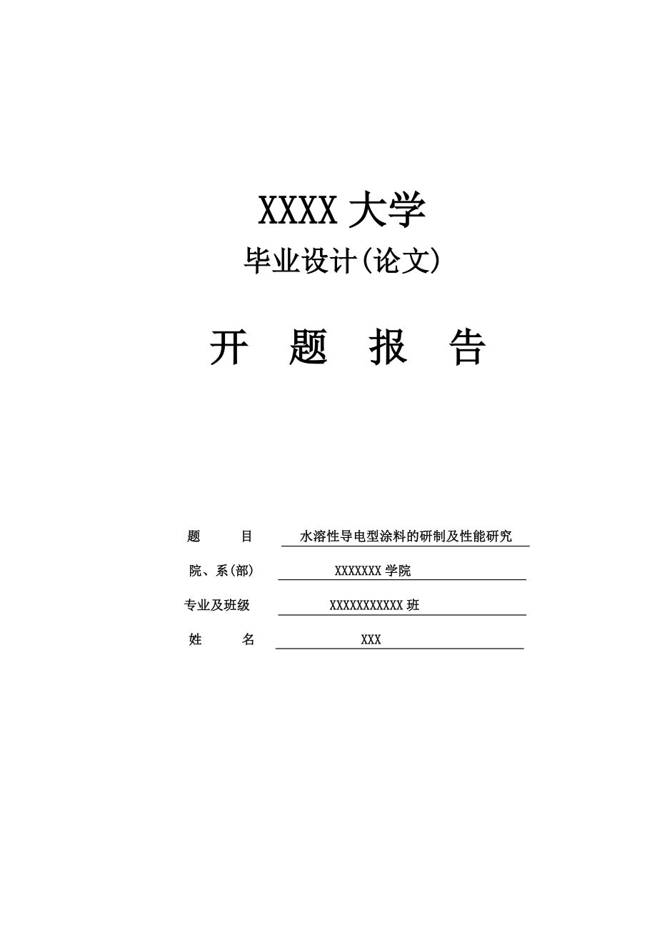 毕业设计开题报告 水溶性导电型涂料的研制及性能研究.doc_第1页