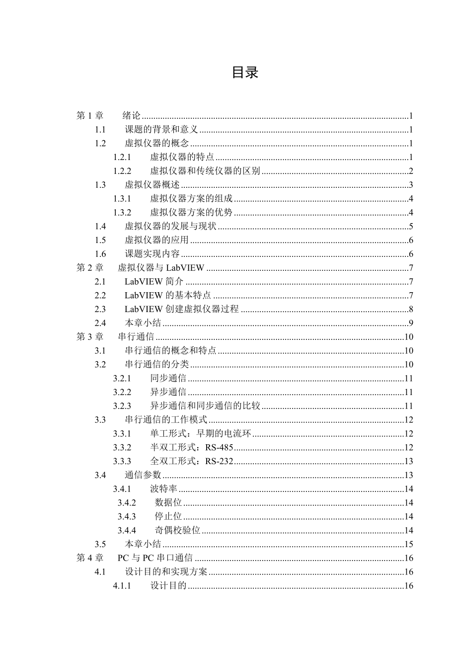 毕业设计(论文)基于LABview的串口通讯系统设计.doc_第3页