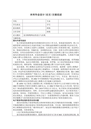 毕业设计（论文）家具购物网站的设计与实现文献综述.doc