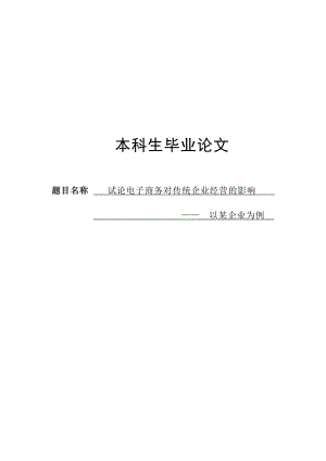 试论电子商务对传统企业经营的影响毕业论文.doc