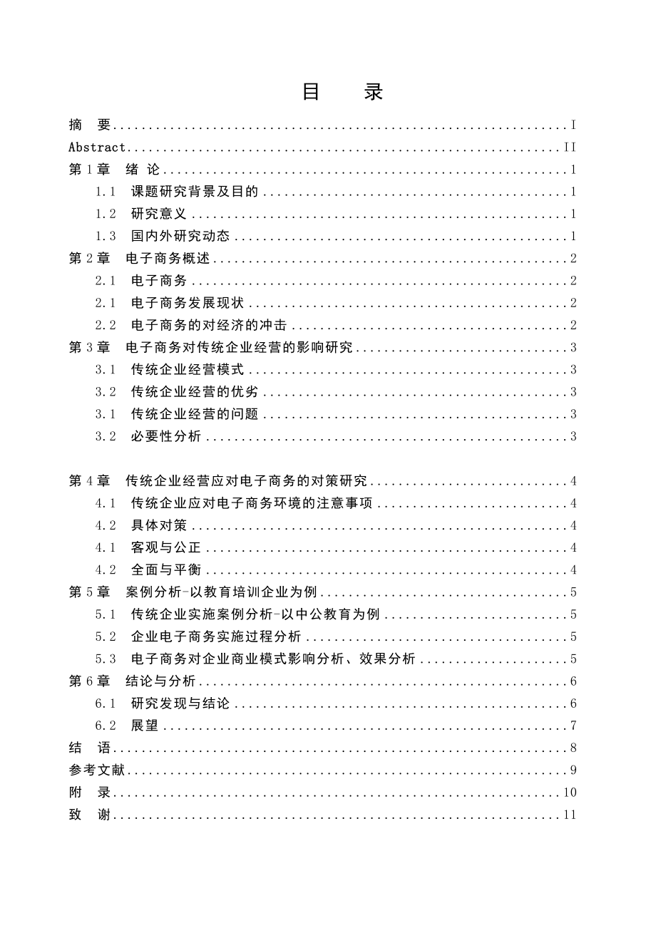 试论电子商务对传统企业经营的影响毕业论文.doc_第2页