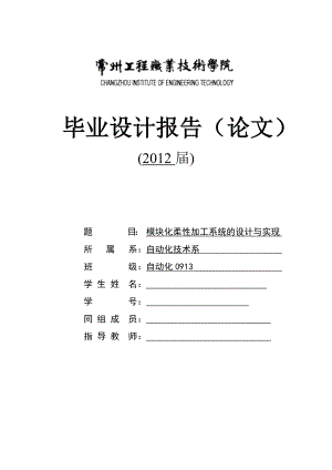 模块化柔性加工系统的设计与实现 毕业论文.doc