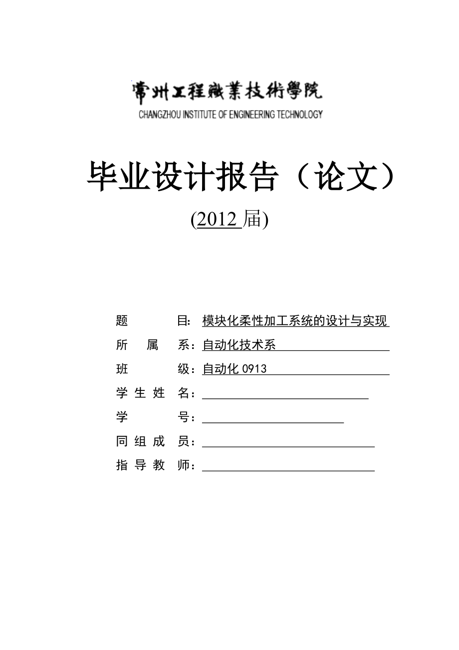 模块化柔性加工系统的设计与实现 毕业论文.doc_第1页