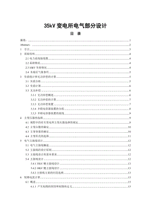 毕业论文35kV变电所电气部分设计19524.doc