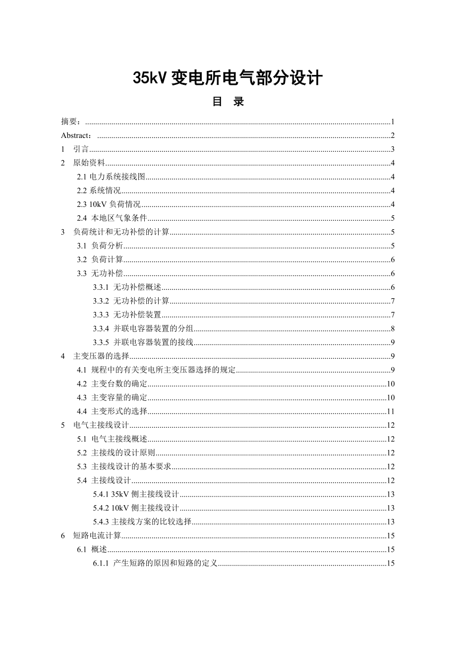 毕业论文35kV变电所电气部分设计19524.doc_第1页