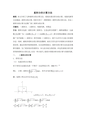 重积分的计算方法数学毕业论文.doc