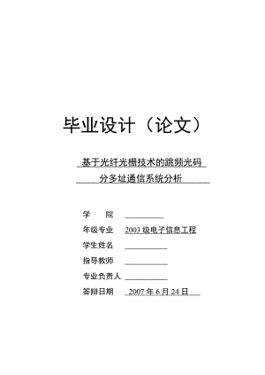 毕业设计（论文）基于光纤光栅技术的跳频光码分多址通信系统分析.doc