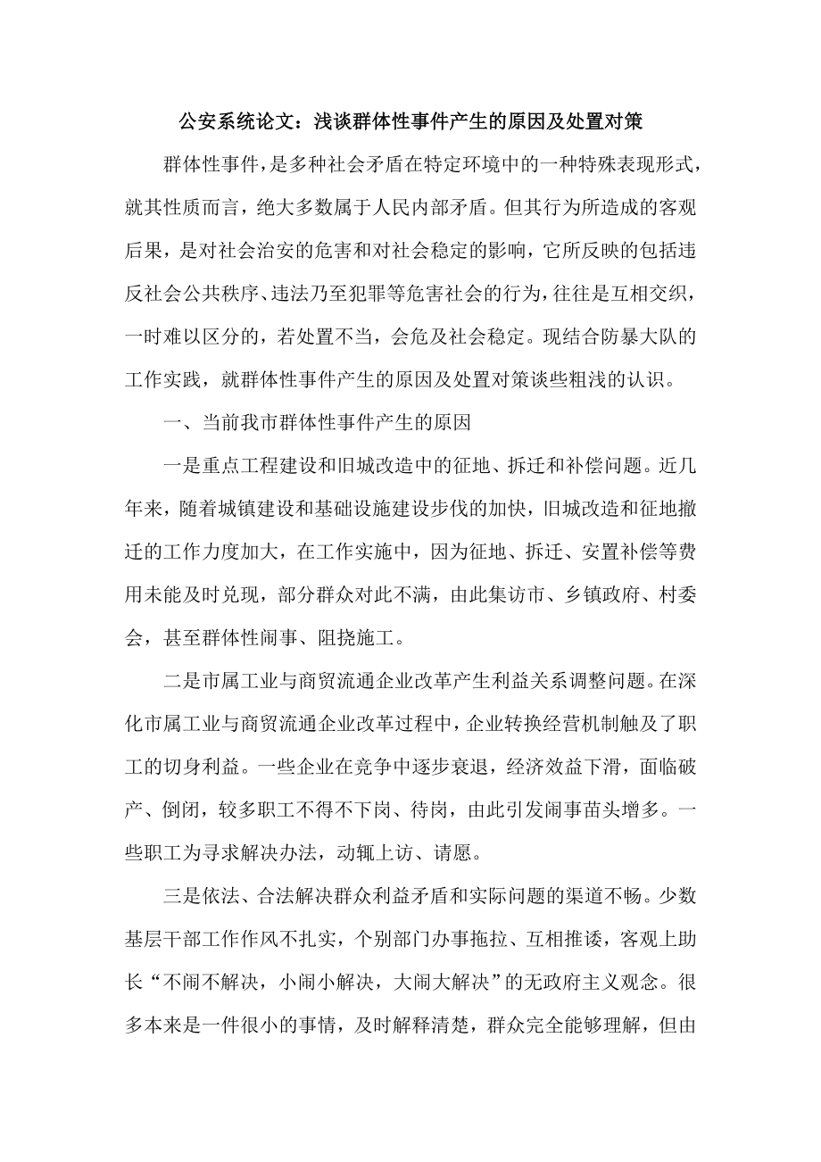 公安系统论文：浅谈群体性事件产生的原因及处置对策.doc_第1页